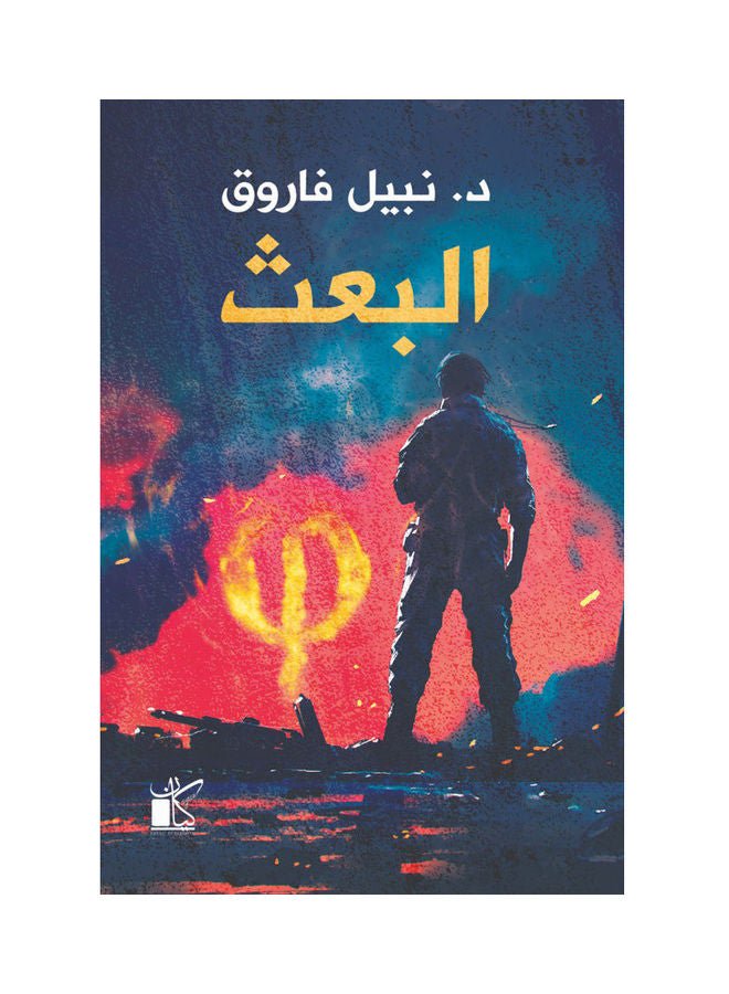 البعث - نسخة أصلية غلاف ورقي العربية - 2022