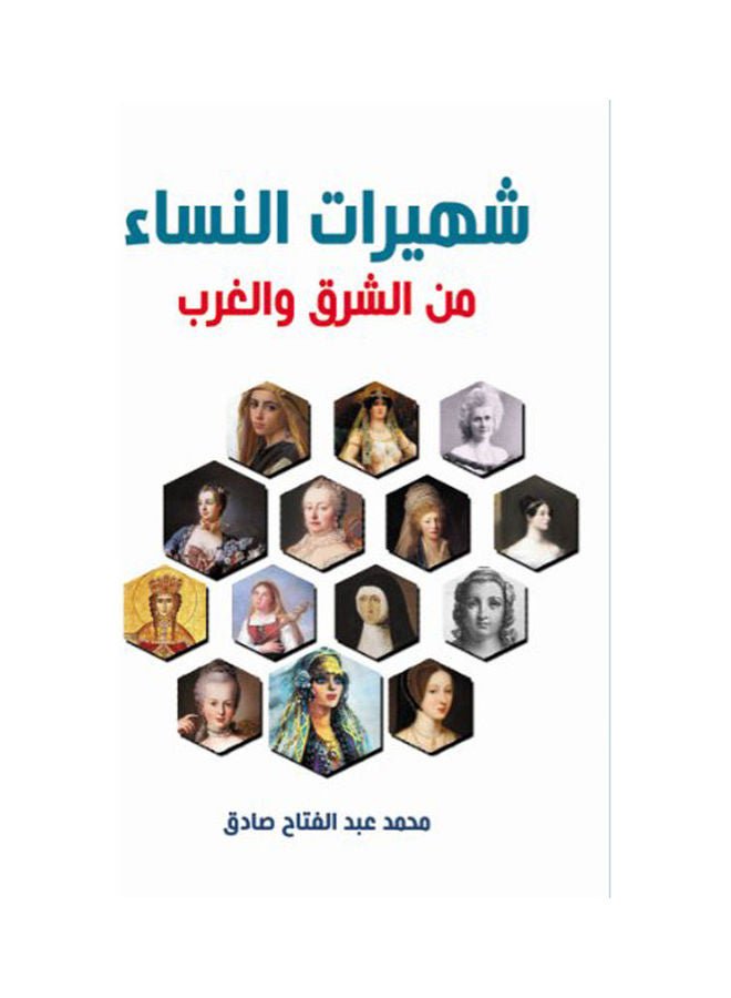 شهيرات النساء من الشرق والغرب Paperback Arabic by Mohamed Abd Al Fattah Sadek - 2020